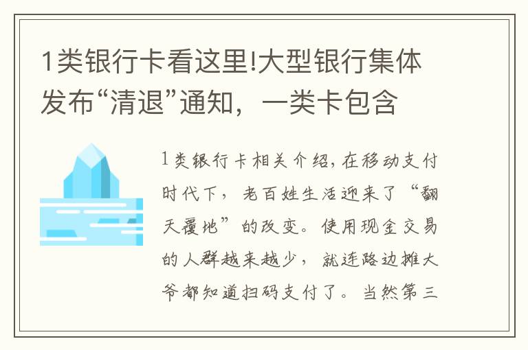 1类银行卡看这里!大型银行集体发布“清退”通知，一类卡包含在内，你手里有几张？