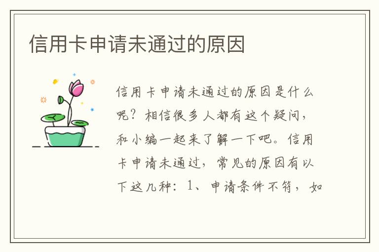 信用卡申请未通过的原因