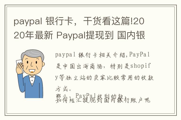 paypal 银行卡,干货看这篇!2020年最新 Paypal提现到 国内银行卡,超低手续费攻略