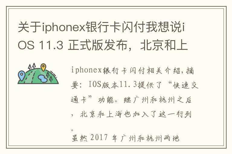 关于iphonex银行卡闪付我想说iOS 11.3 正式版发布,北京和上海的苹果用户也能刷手机坐地铁了