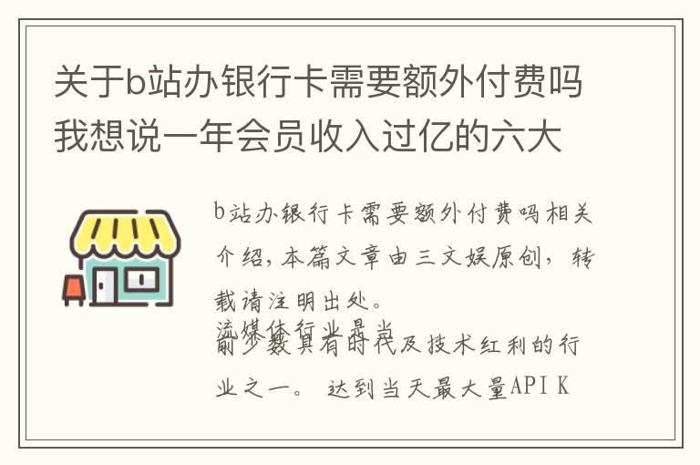 关于b站办银行卡需要额外付费吗我想说一年会员收入过亿的六大视频平台