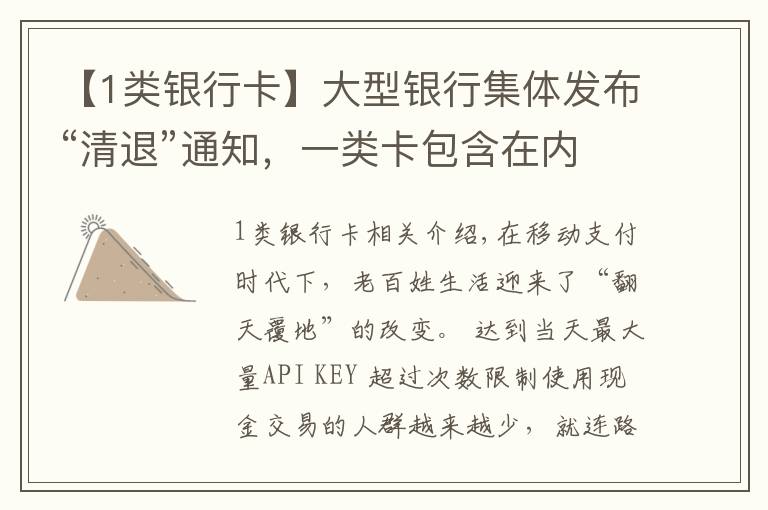 【1类银行卡】大型银行集体发布“清退”通知,一类卡包含在内,你手里有几张?