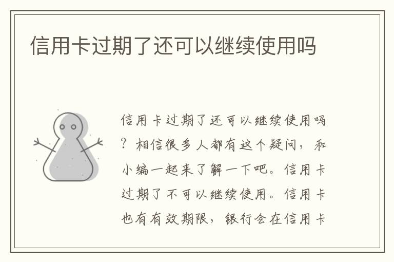 信用卡过期了还可以继续使用吗