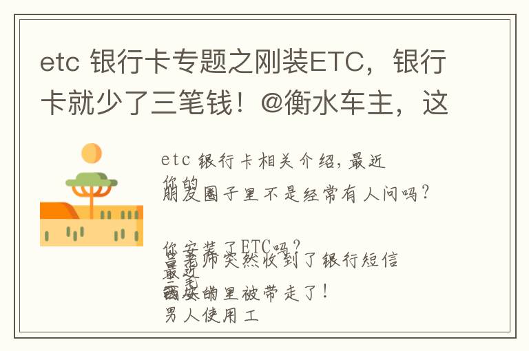 etc 银行卡专题之刚装ETC，银行卡就少了三笔钱！@衡水车主，这个功能一定要关…