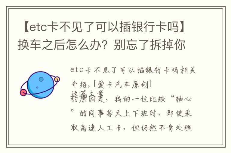 【etc卡不见了可以插银行卡吗】换车之后怎么办?别忘了拆掉你的ETC