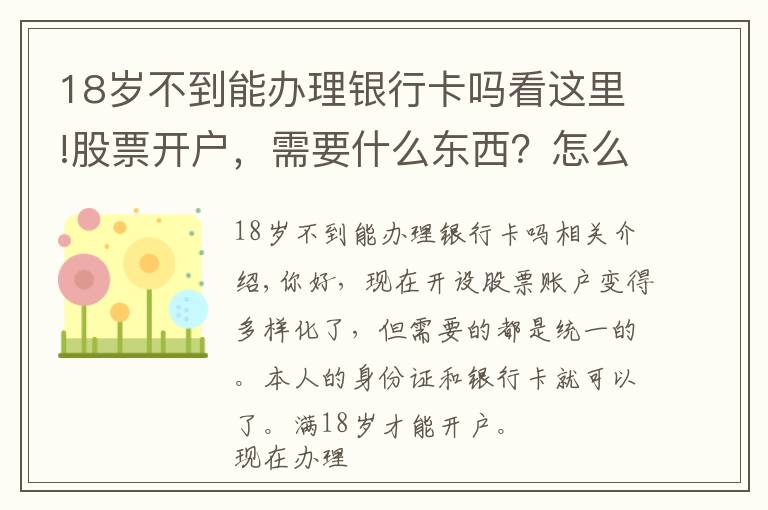 18岁不到能办理银行卡吗看这里!股票开户，需要什么东西？怎么办理？