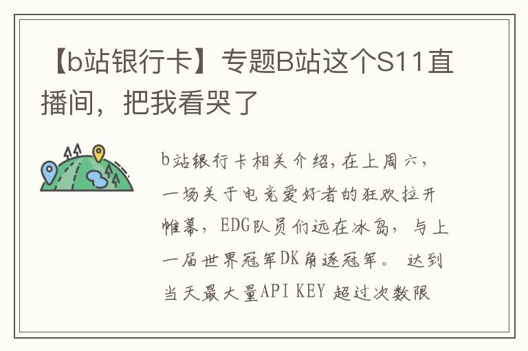 【b站银行卡】专题B站这个S11直播间,把我看哭了