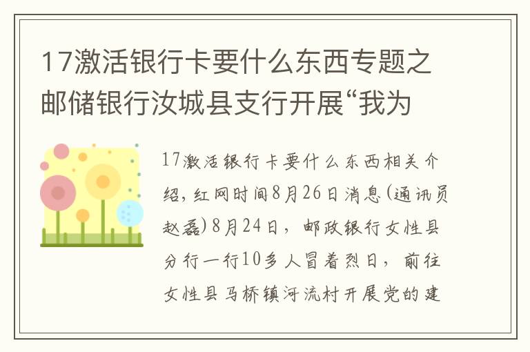 17激活银行卡要什么东西专题之邮储银行汝城县支行开展“我为群众办实事”送金融服务下乡活动
