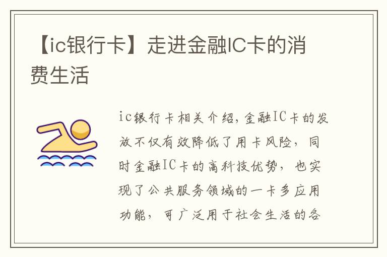 【ic银行卡】走进金融IC卡的消费生活