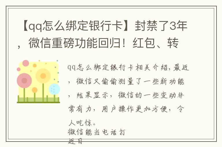 【qq怎么绑定银行卡】封禁了3年,微信重磅功能回归!红包、转账也有新变化