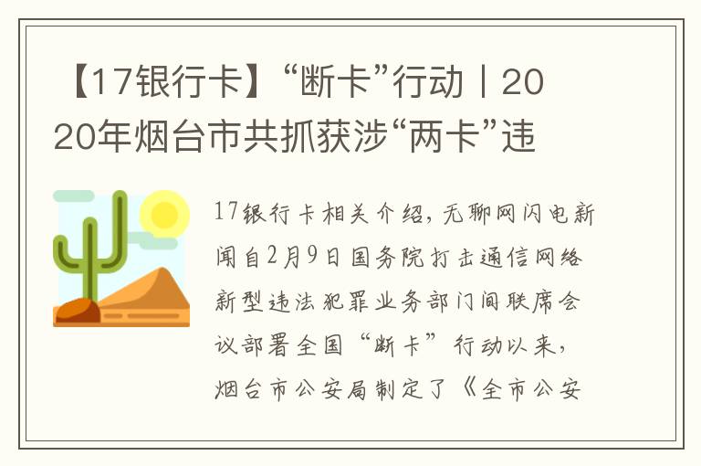 【17银行卡】“断卡”行动丨2020年烟台市共抓获涉“两卡”违法犯罪嫌疑人719名