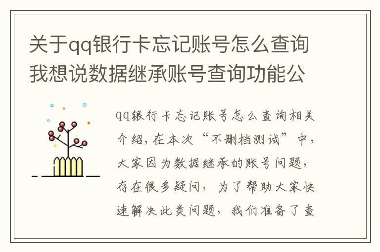 关于qq银行卡忘记账号怎么查询我想说数据继承账号查询功能公告