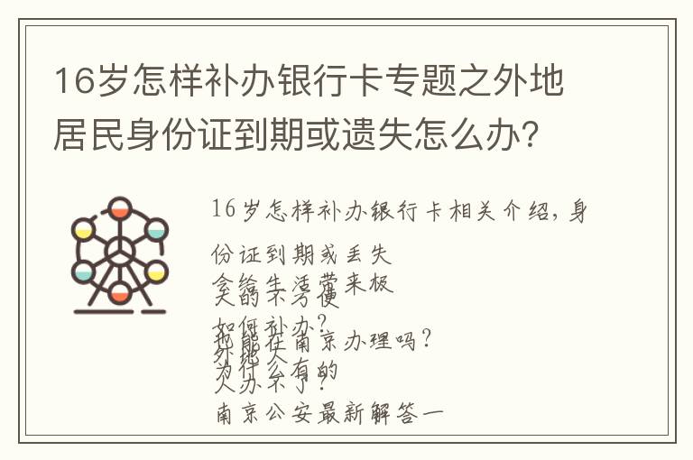 16岁怎样补办银行卡专题之外地居民身份证到期或遗失怎么办？