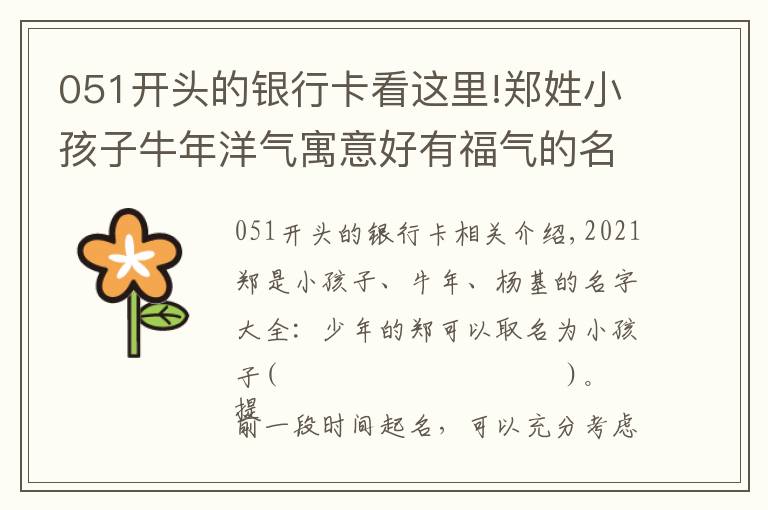 051开头的银行卡看这里!郑姓小孩子牛年洋气寓意好有福气的名字大全2021