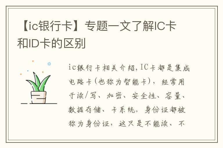 【ic银行卡】专题一文了解IC卡和ID卡的区别