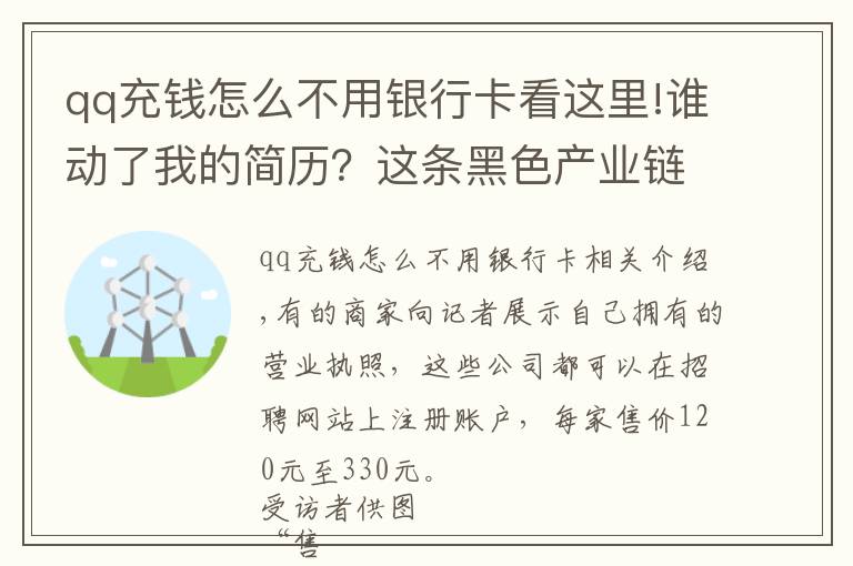 qq充钱怎么不用银行卡看这里!谁动了我的简历?这条黑色产业链曝光不断却屡禁不止