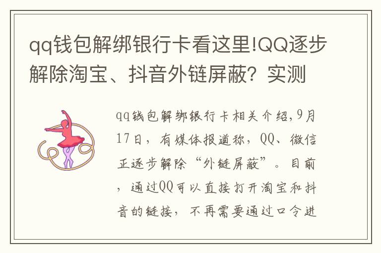qq钱包解绑银行卡看这里!QQ逐步解除淘宝、抖音外链屏蔽?实测手机端跳转依然不便