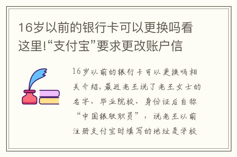 16岁以前的银行卡可以更换吗看这里!“支付宝”要求更改账户信息？新骗局