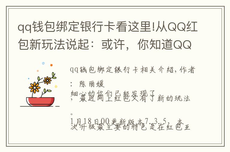qq钱包绑定银行卡看这里!从QQ红包新玩法说起：或许，你知道QQ钱包吗？