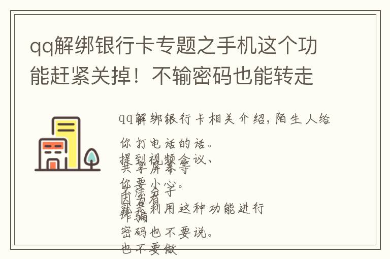 qq解绑银行卡专题之手机这个功能赶紧关掉！不输密码也能转走你的钱！