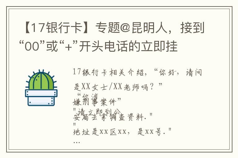 【17银行卡】专题@昆明人，接到“00”或“+”开头电话的立即挂掉