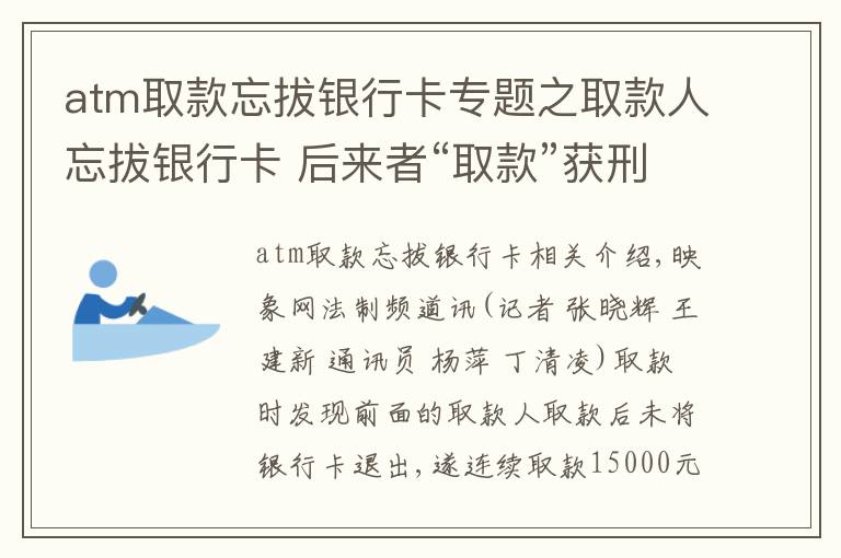 atm取款忘拔银行卡专题之取款人忘拔银行卡 后来者“取款”获刑罚