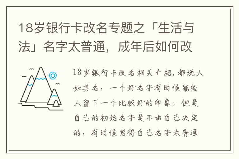 18岁银行卡改名专题之「生活与法」名字太普通，成年后如何改姓名，需要注意什么？