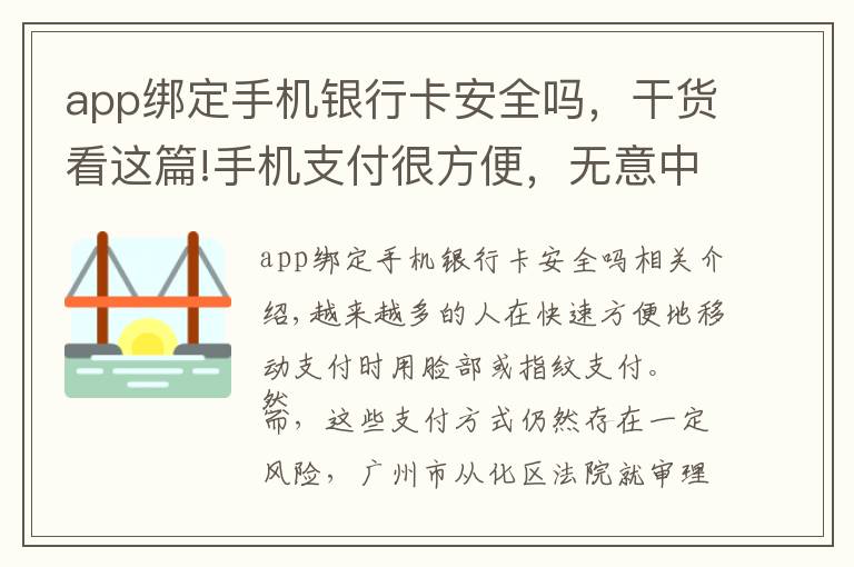 app绑定手机银行卡安全吗，干货看这篇!手机支付很方便，无意中竟被录入他人指纹？
