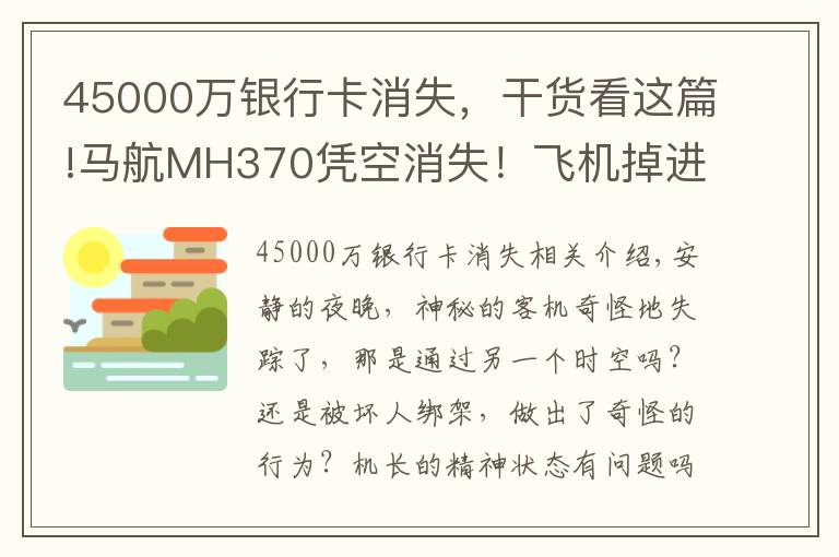 45000万银行卡消失，干货看这篇!马航MH370凭空消失！飞机掉进了平行时空，还是他人的阴谋？