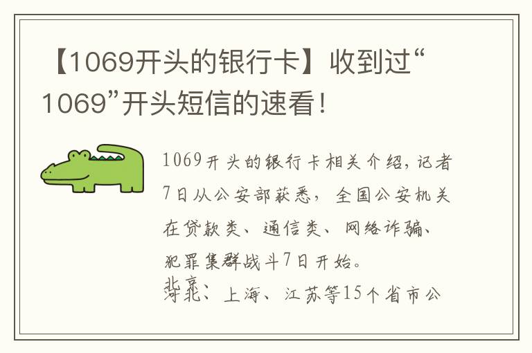 【1069开头的银行卡】收到过“1069”开头短信的速看！