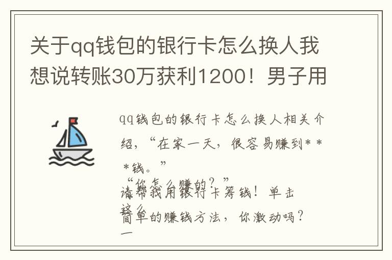 关于qq钱包的银行卡怎么换人我想说转账30万获利1200！男子用六张银行卡换了一场牢狱之灾