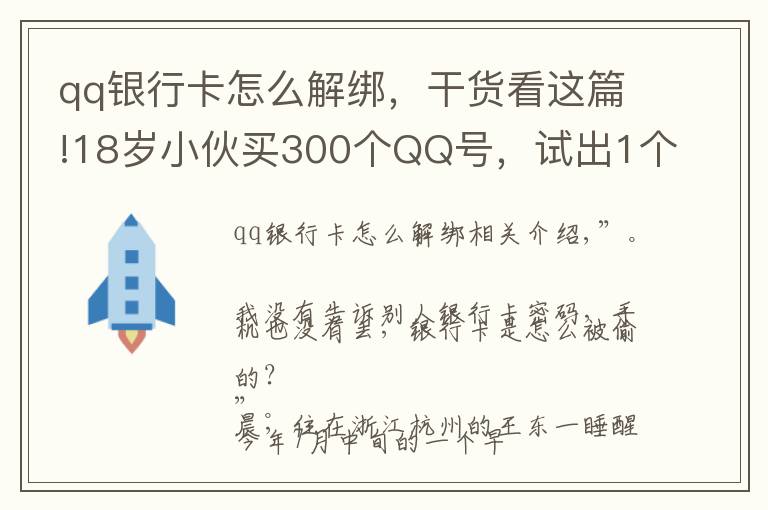 qq银行卡怎么解绑,干货看这篇!18岁小伙买300个QQ号,试出1个支付密码……