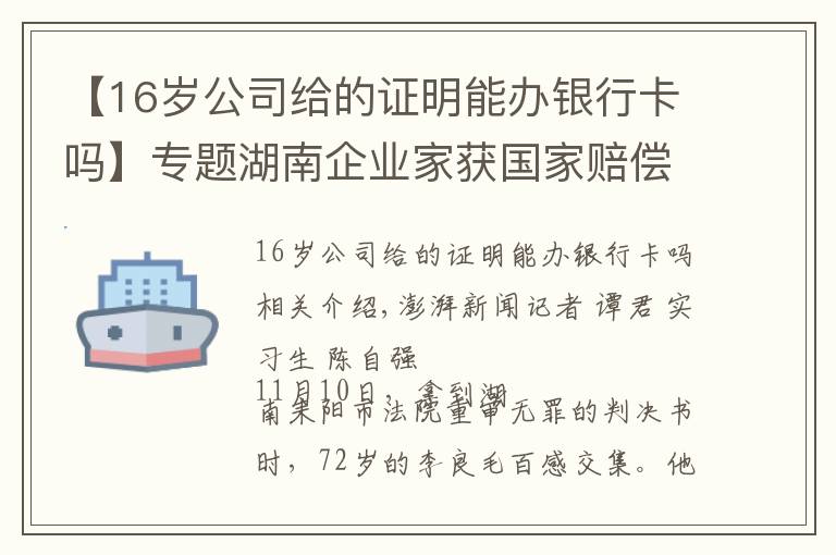 【16岁公司给的证明能办银行卡吗】专题湖南企业家获国家赔偿后又因同一事由被判刑续:重审改判无罪