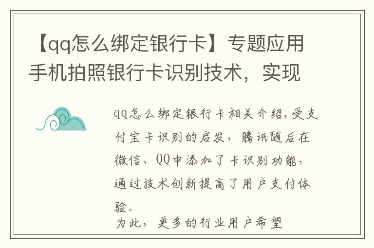 【qq怎么绑定银行卡】专题应用手机拍照银行卡识别技术,实现APP极速绑定银行卡号