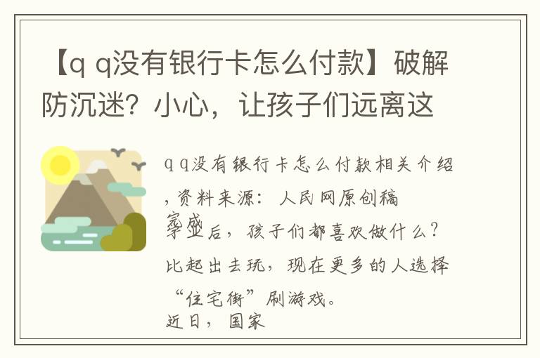 【q q没有银行卡怎么付款】破解防沉迷？小心，让孩子们远离这种骗局