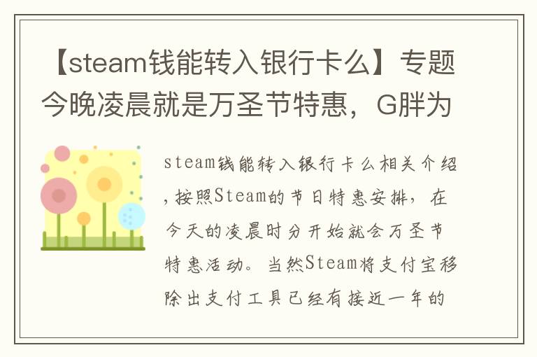 【steam钱能转入银行卡么】专题今晚凌晨就是万圣节特惠,G胖为Steam商店支持微信支付