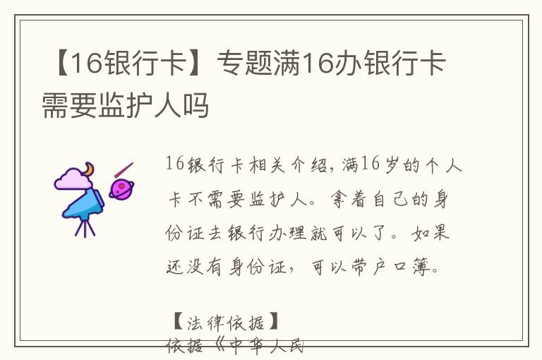 【16银行卡】专题满16办银行卡需要监护人吗