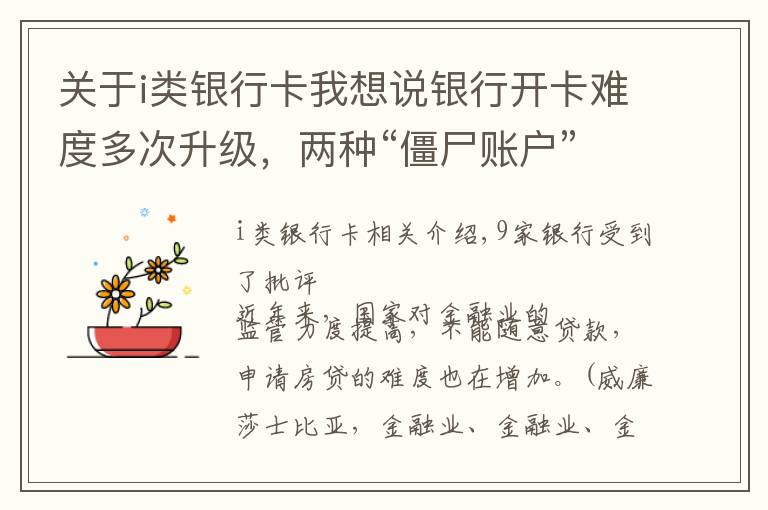 关于i类银行卡我想说银行开卡难度多次升级,两种“僵尸账户”将会被注销,小白要注意