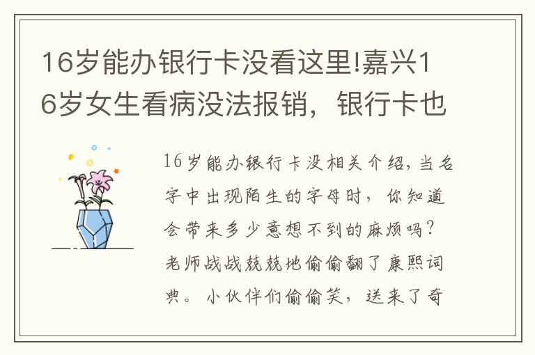 16岁能办银行卡没看这里!嘉兴16岁女生看病没法报销,银行卡也办不了,原因居然是
