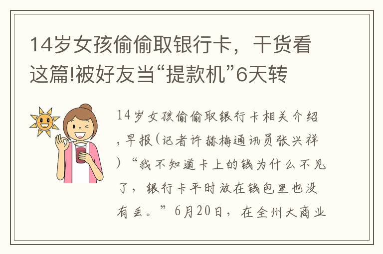 14岁女孩偷偷取银行卡,干货看这篇!被好友当“提款机”6天转走14笔