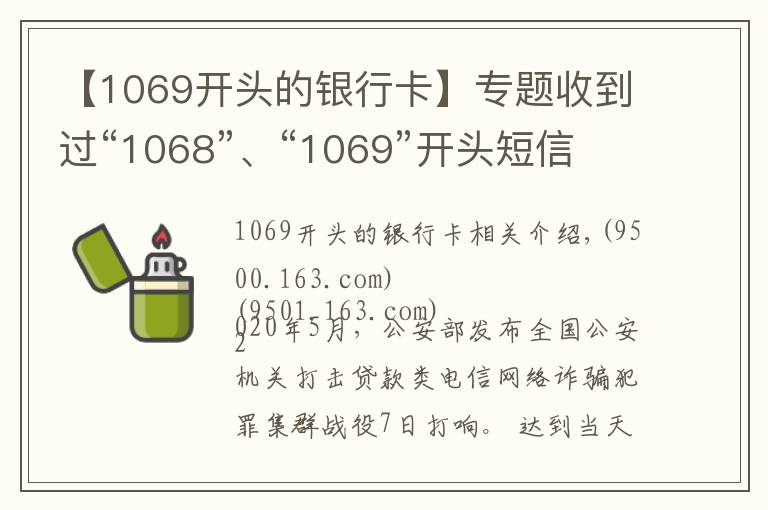 【1069开头的银行卡】专题收到过“1068”、“1069”开头短信的速看