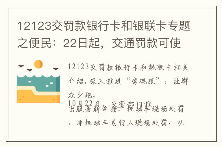 12123交罚款银行卡和银联卡专题之便民:22日起,交通罚款可使用微信、支付宝缴纳