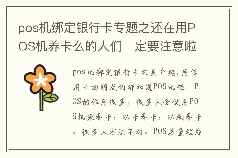 pos机绑定银行卡专题之还在用POS机养卡么的人们一定要注意啦