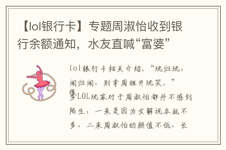 【lol银行卡】专题周淑怡收到银行余额通知,水友直喊“富婆”,把周姐喊不自信了