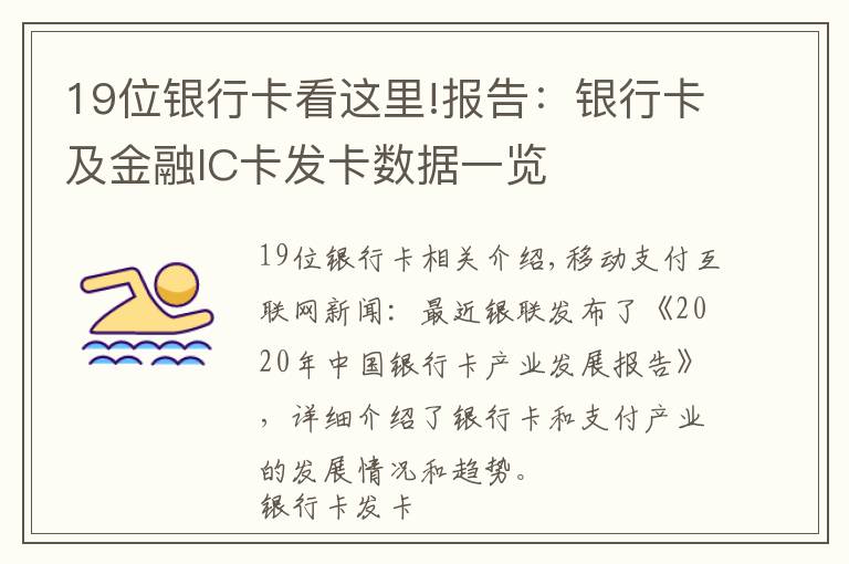 19位银行卡看这里!报告:银行卡及金融IC卡发卡数据一览