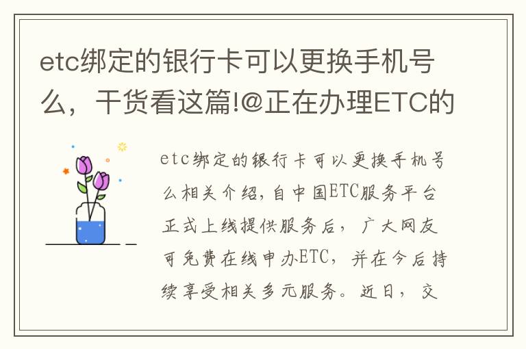 etc绑定的银行卡可以更换手机号么，干货看这篇!@正在办理ETC的青岛车主 申办的这些问题，你遇到了吗？