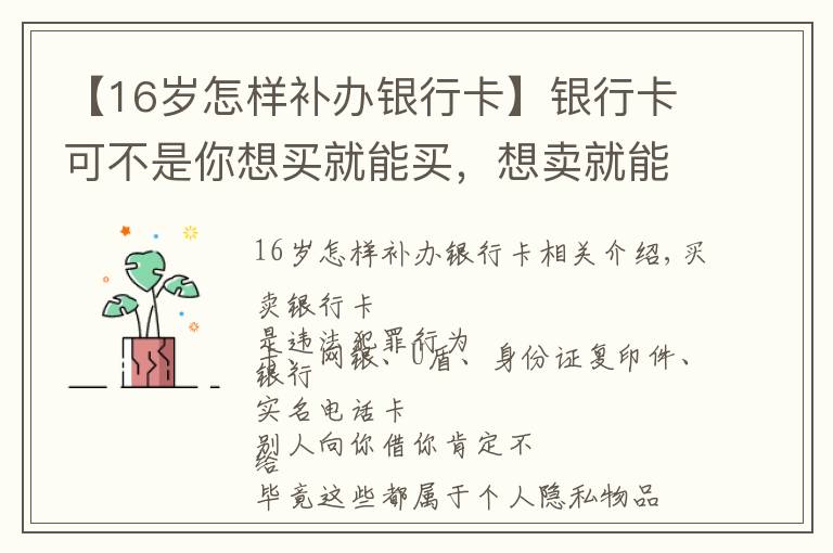 【16岁怎样补办银行卡】银行卡可不是你想买就能买，想卖就能卖