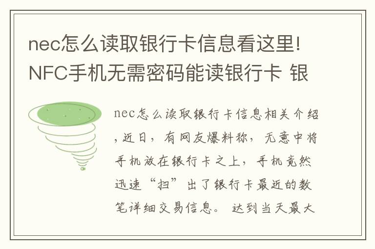nec怎么读取银行卡信息看这里!NFC手机无需密码能读银行卡 银行卡资金安全