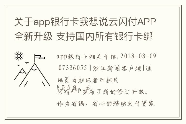 关于app银行卡我想说云闪付APP全新升级 支持国内所有银行卡绑定