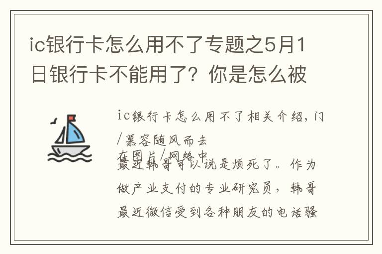ic银行卡怎么用不了专题之5月1日银行卡不能用了?你是怎么被忽悠的?